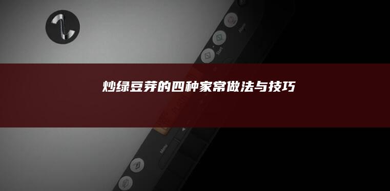 炒绿豆芽的四种家常做法与技巧